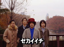 セカイイチ