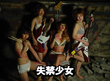 失禁少女