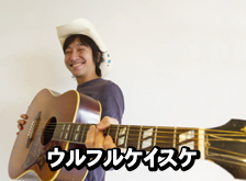 ウルフルケイスケ