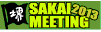 sakaimeeting2013
