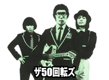 50回転ズ